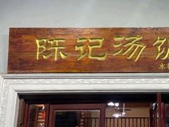 门面-陈记汤饭(水巷口店)