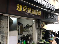 -建军奶油排骨