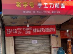 -马王庙刀削面馆(四川省交通学院宿舍店)