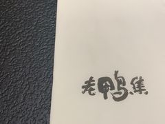 -老鸭集(金沙龙湖天街店)
