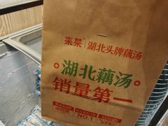 -来菜·湖北头牌藕汤(汉街店)