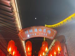 -摔碗酒(永兴坊店)