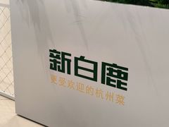 -新白鹿餐厅(百联中环店)