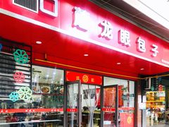 门面-胡成记口蘑龙眼包子(盐道街店)