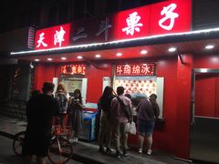 门面-二斗栗子(西湖道店)