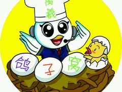 -鸽子窝专业烧烤店(长白店)