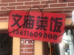 门面-文庙菜饭(四川北路店)