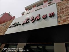 门面-老上居·手工春饼(贝尔路店)