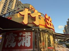 -竹笠烧烤(景缘居店)