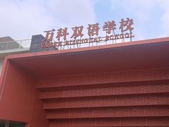 -上海闵行区万科双语学校