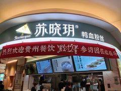 -苏晓玥·手作江南小吃(深圳北站店)