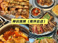 -神伙烧烤(南坪总店)
