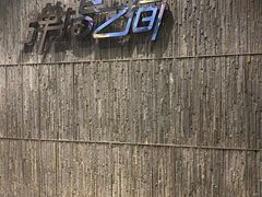 -TZ House音乐现场(茅台店)