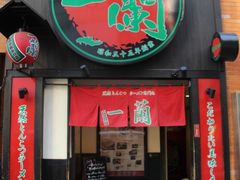 -一蘭拉面(新宿中央东口店)