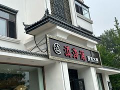 -滇海谣云南斑鱼养生火锅(北戴河旗舰店)