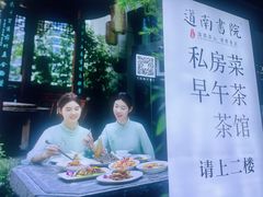 -道南書院·私房菜·早午茶·茶馆