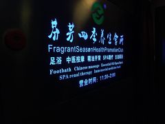 -芬芳四季养生会所(西溪店)