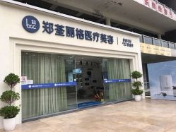 -郑荃丽格医疗美容