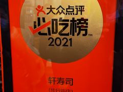 -轩寿司(淮河路步行街天街店)