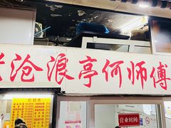 -大时代美食面馆