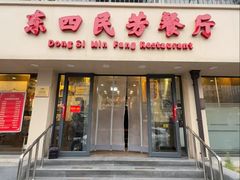 -东四民芳餐厅(朝阳门店)