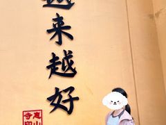 -无锡惠山寺