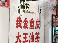 -大王油茶(二厂文创公园店)