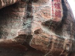 -丹霞山风景名胜区