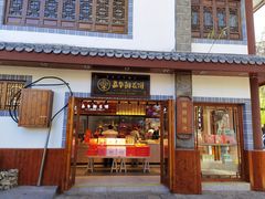 门面-嘉华鲜花饼(束河店)