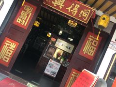 门面-同得兴 Since·1995 传统苏式面馆(嘉馀坊店)