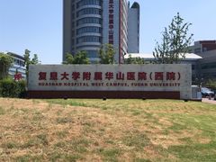 -复旦大学附属华山医院(虹桥院区)