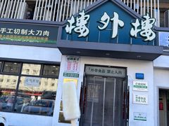 -楼外楼大刀肉传统火锅居(博学路店)
