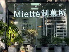 -Miette制菓所