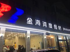 门面-金海湾海鲜排档(朱家尖店)