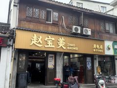 -赵宝美煎包店