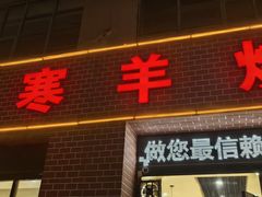 -小寒羊烧烤(凯瑞时代大厦店)