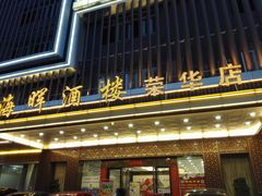 门面-海晖酒楼·顺德鱼生(荣华店)