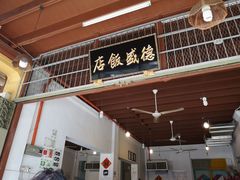 -德成饭店