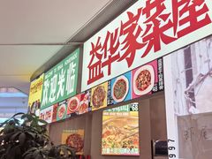 -益华家菜屋(世茂店)