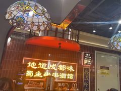 -旺蜀主成都串串火锅(西直门凯德MALL店)