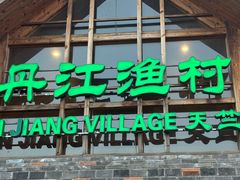 -丹江渔村(首都机场店)