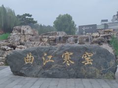 -西安曲江寒窑遗址公园