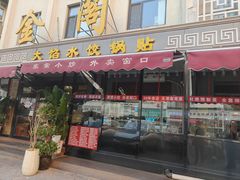 -金阁家常菜(贵阳路店)