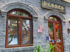 -彭记铁锅肥肠(东四总店)
