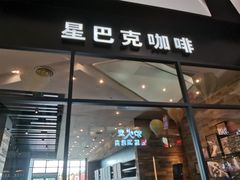 门面-星巴克臻选(武汉经开永旺梦乐城店)