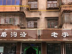 门面-清真磨沟沿老字号牛肉面(总店)