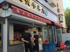 门面-王德炭烤牛羊肉(西关大街店)