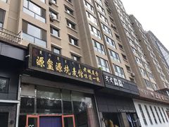 门面-源玺源烧麦馆(东护城河南街店)