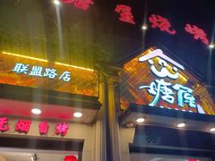 门面-塘屋烧烤·云南火塘烧烤品牌(联盟路店)