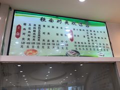 -铁南对夹(林西大道店)